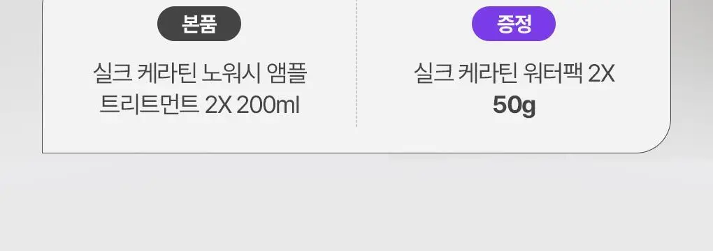 제이숲 실크 케라틴 노워시 앰플 트리트먼트 2X 200ml 단독 기획(+워터팩 50g) 상세페이지 2