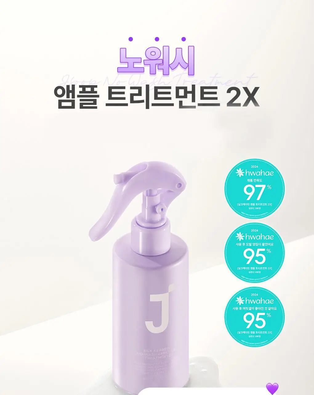 제이숲 실크 케라틴 노워시 앰플 트리트먼트 2X 200ml 단독 기획(+워터팩 50g) 상세페이지 3