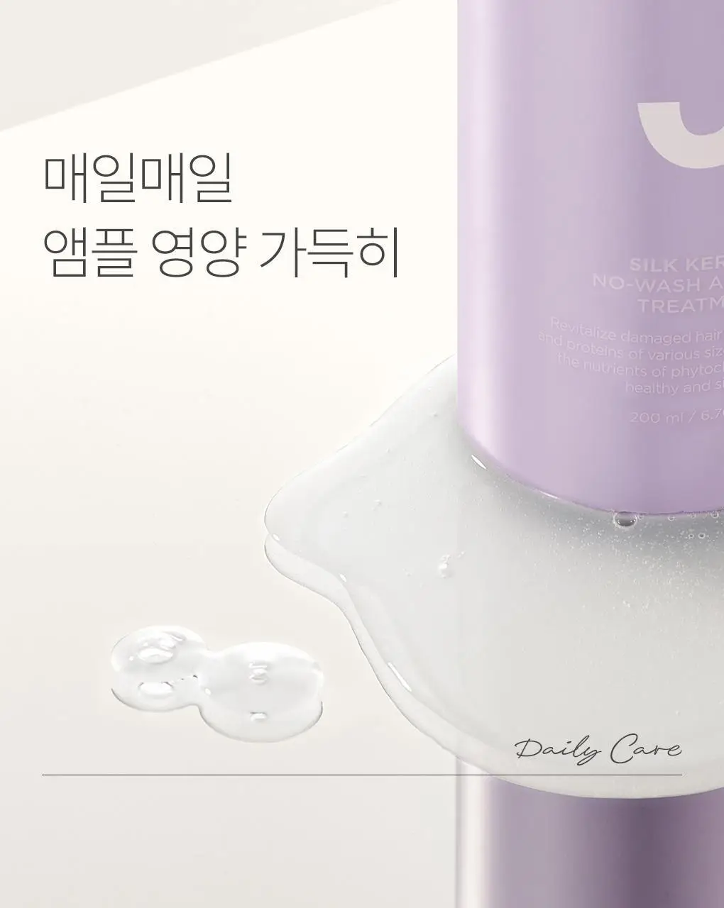 제이숲 실크 케라틴 노워시 앰플 트리트먼트 2X 200ml 단독 기획(+워터팩 50g) 상세페이지 14