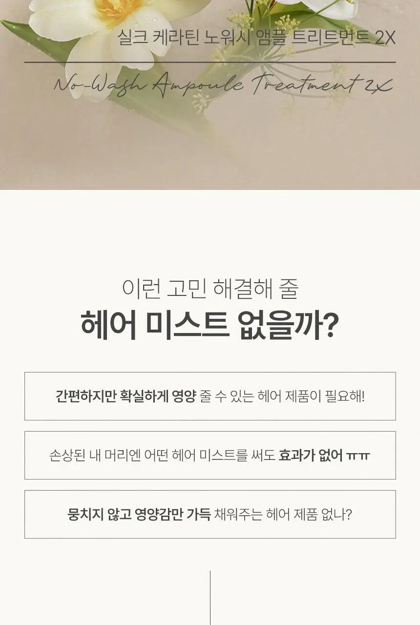 제이숲 실크 케라틴 노워시 앰플 트리트먼트 2X 200ml 상세페이지 3