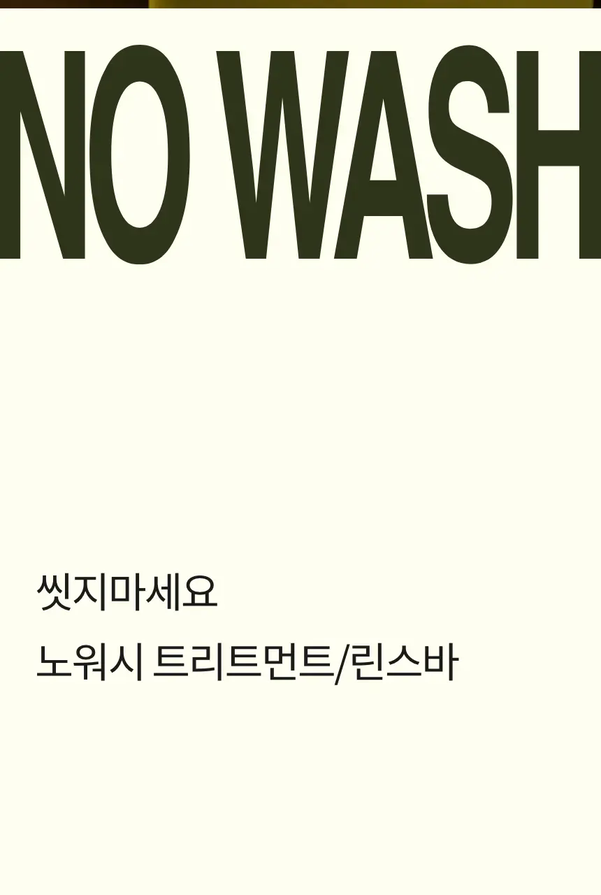 톤28 노워시 트리트먼트바 80g 2종 중 택1 (탄력/손상) 상세페이지 4