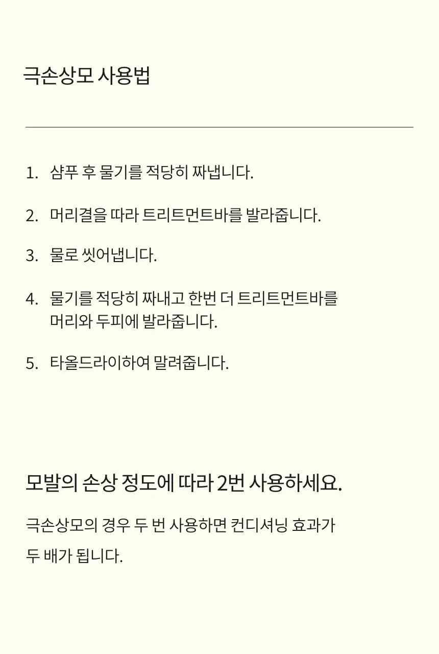 톤28 노워시 트리트먼트바 80g 2종 중 택1 (탄력/손상) 상세페이지 28