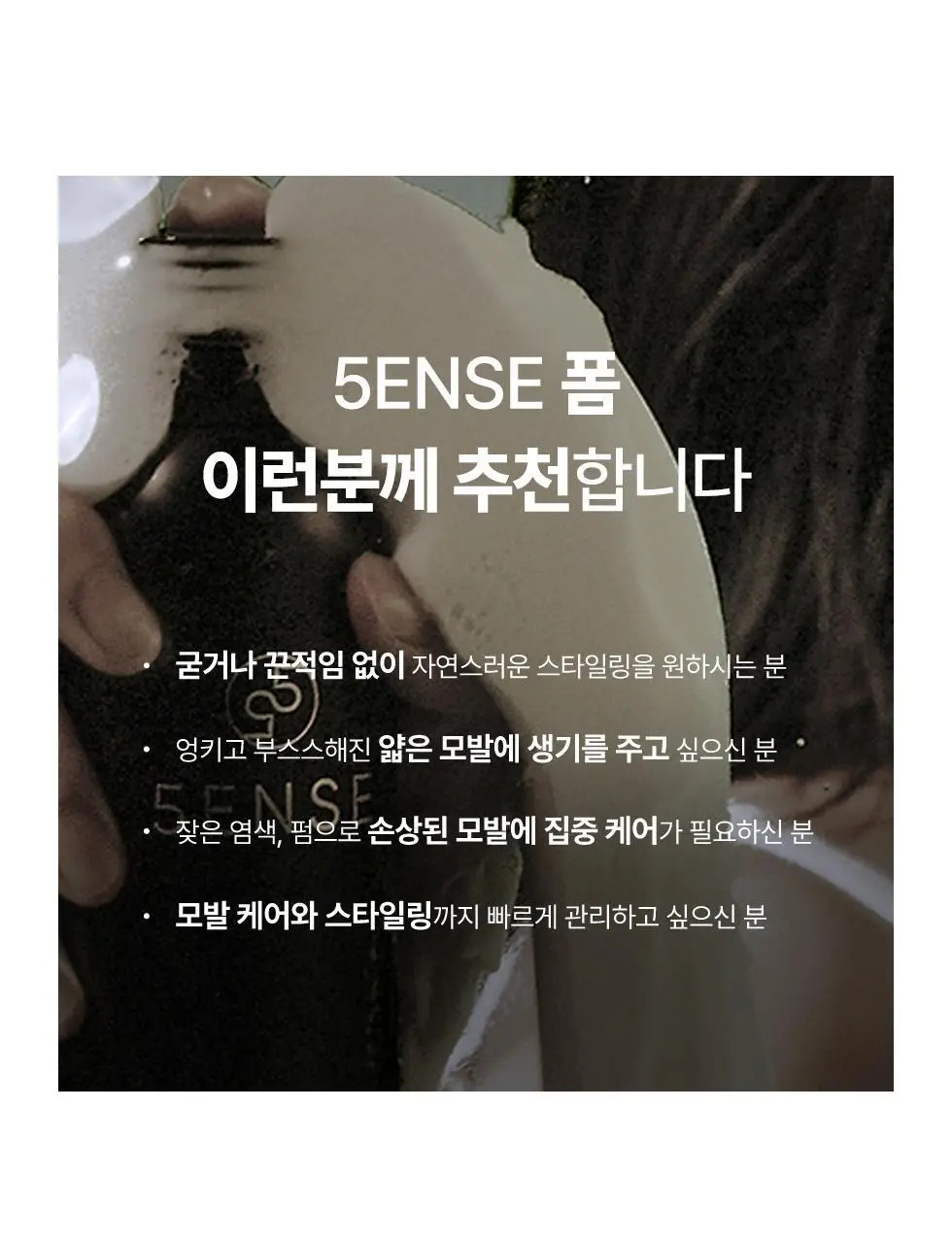 파이브센스 헤어 폼 200ml 상세페이지 9