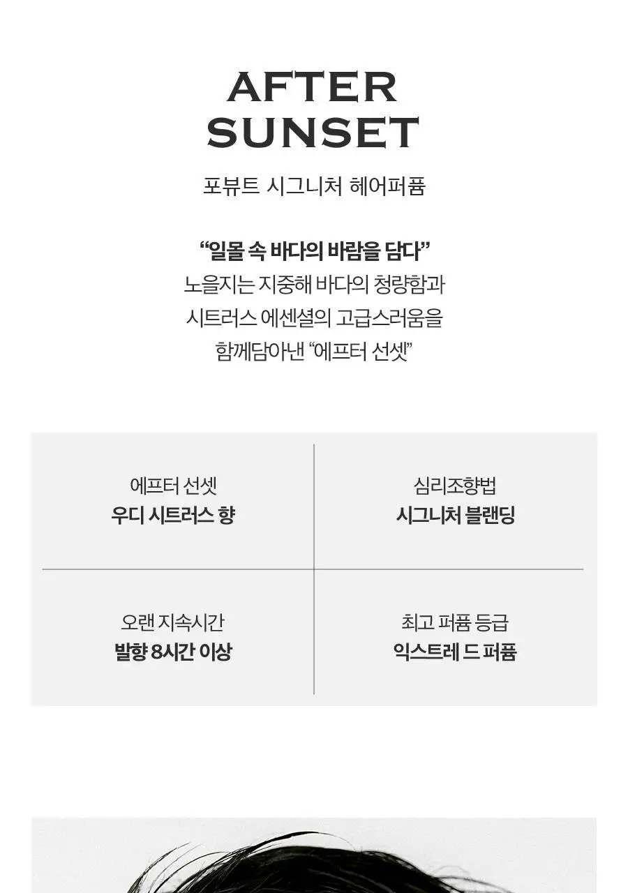 포뷰트 시그니처 헤어퍼퓸 50ml 애프터선셋 상세페이지 4