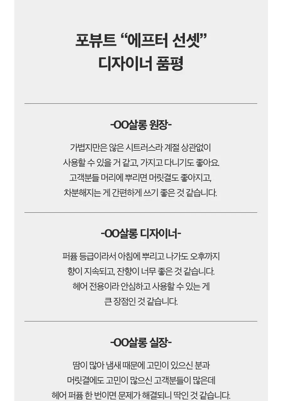 포뷰트 시그니처 헤어퍼퓸 50ml 애프터선셋 상세페이지 15