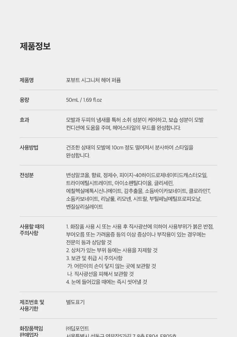 포뷰트 시그니처 헤어퍼퓸 50ml 애프터선셋 상세페이지 28