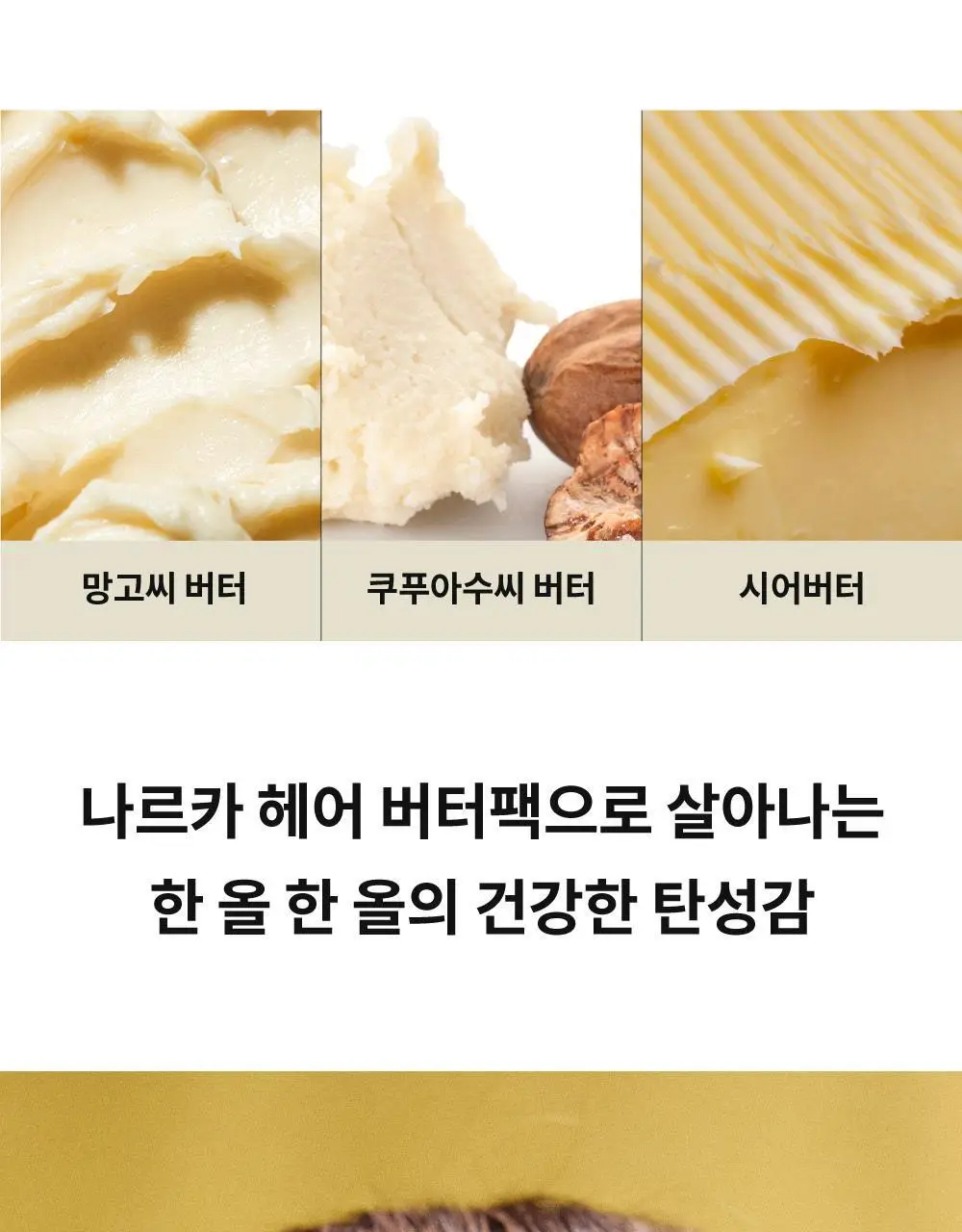 나르카 컨피던트 딥 트리트먼트 헤어 팩 290ml 상세페이지 29