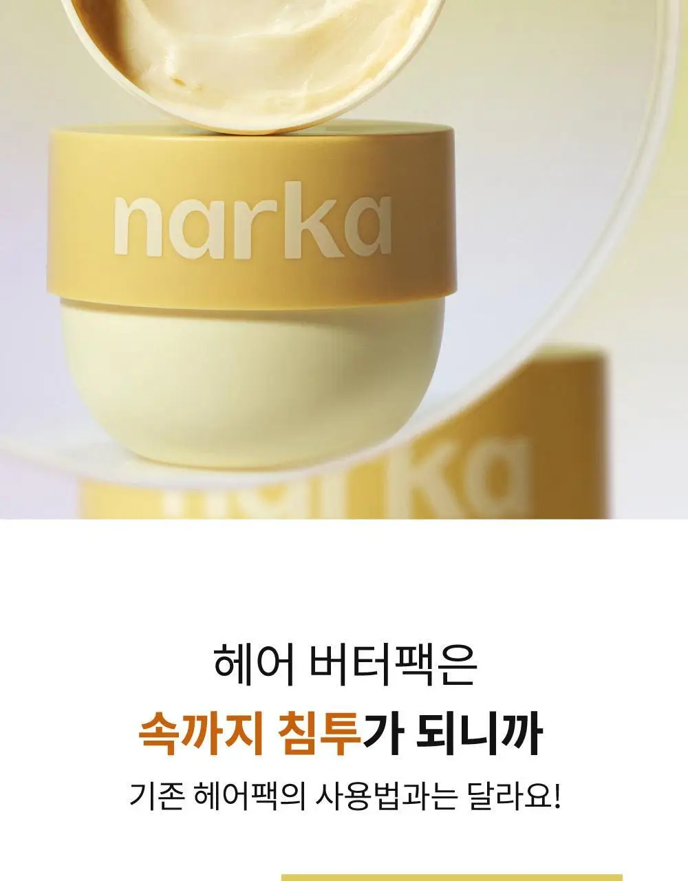 나르카 컨피던트 딥 트리트먼트 헤어 팩 290ml 상세페이지 34
