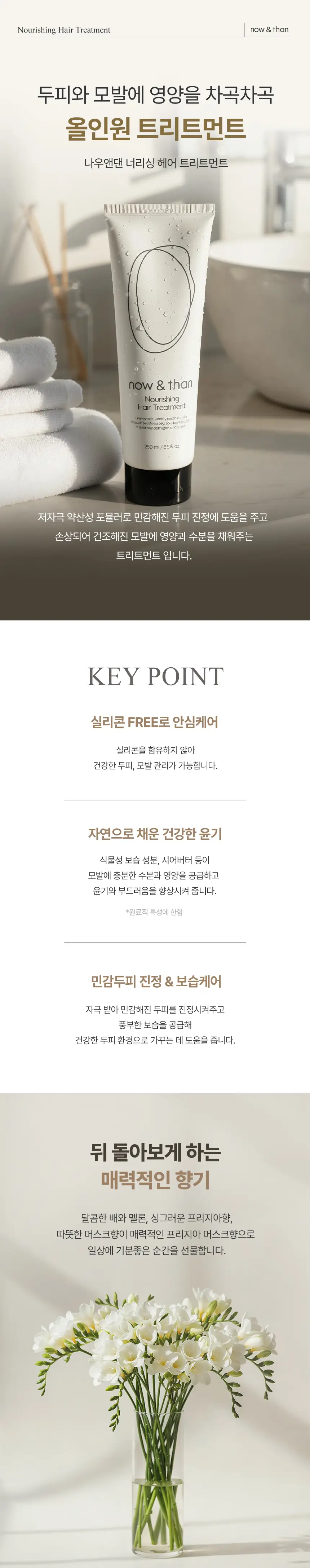 나우앤댄 너리싱 헤어 트리트먼트 250ml 상세페이지 2