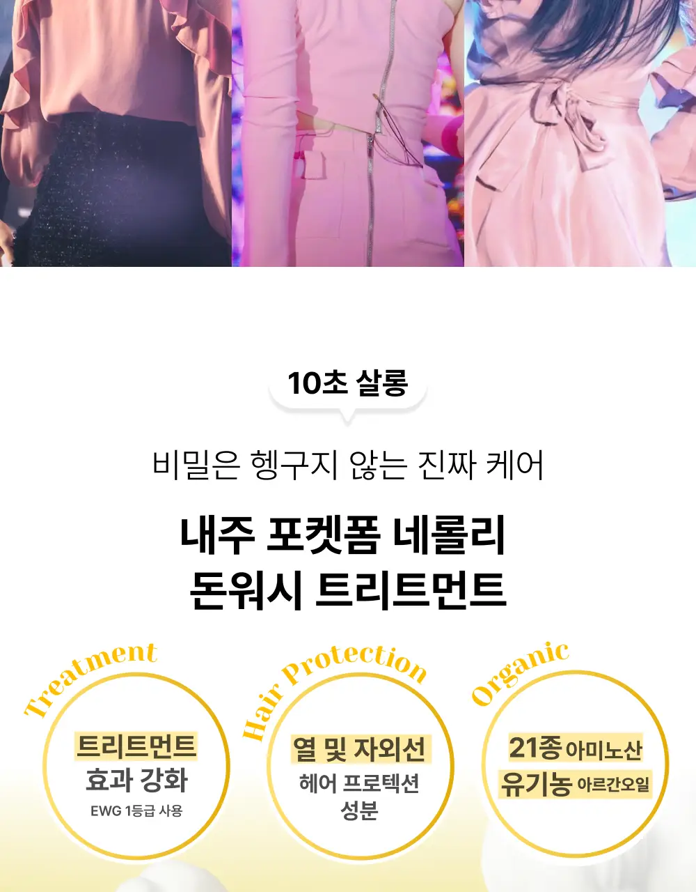 내주 돈워시 폼 트리트먼트 포켓 80ml 2종 (네롤리 , 퓨어) 상세페이지 5