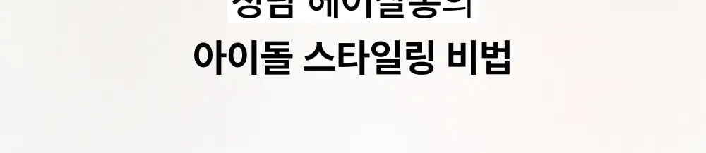 내주 돈워시 폼 트리트먼트 포켓 80ml 2종 (네롤리 , 퓨어) 상세페이지 10