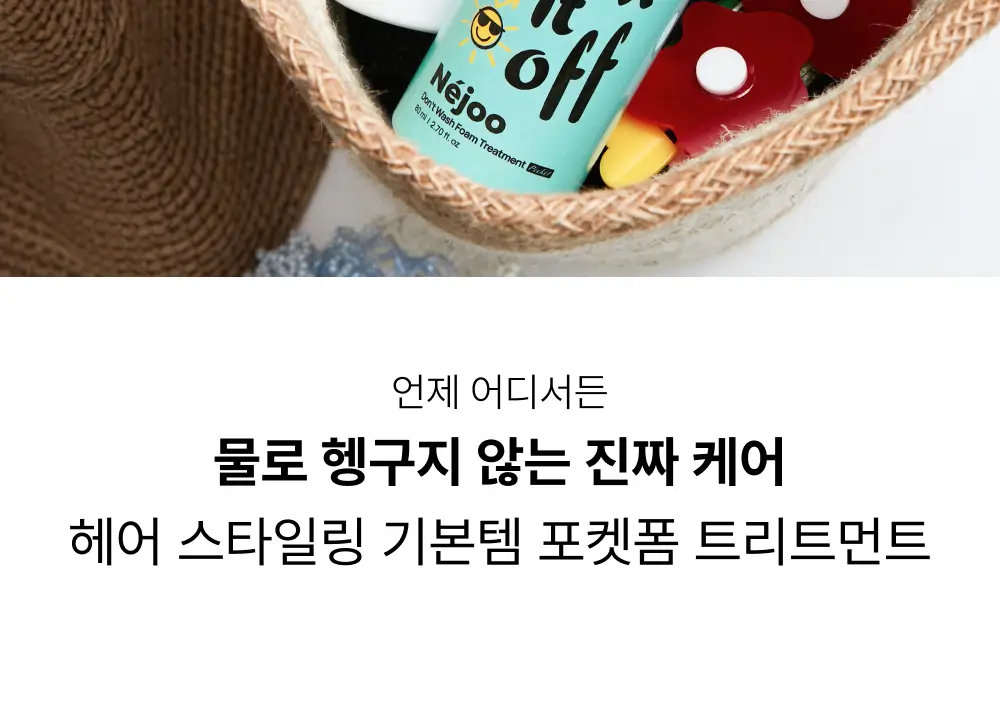 내주 돈워시 폼 트리트먼트 포켓 80ml 2종 (네롤리 , 퓨어) 상세페이지 14