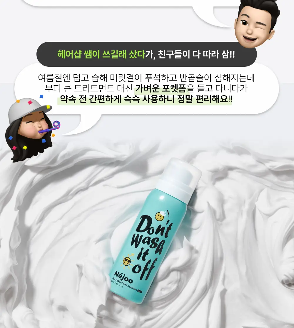 내주 돈워시 폼 트리트먼트 포켓 80ml 2종 (네롤리 , 퓨어) 상세페이지 16