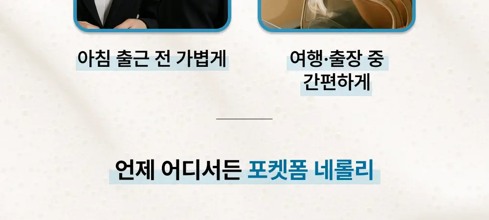 내주 돈워시 폼 트리트먼트 포켓 80ml 2종 (네롤리 , 퓨어) 상세페이지 27