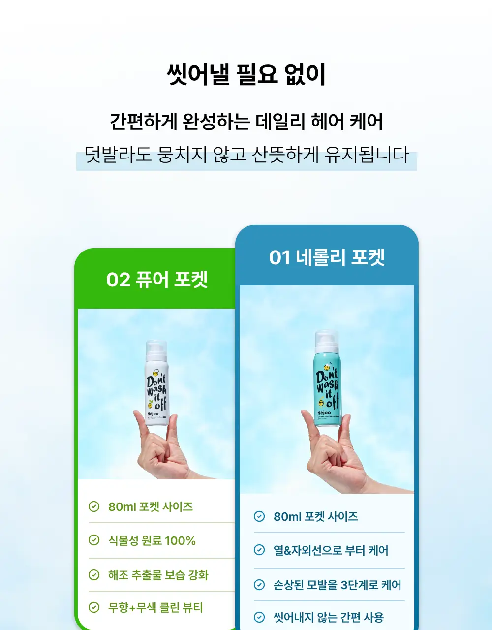 내주 돈워시 폼 트리트먼트 포켓 80ml 2종 (네롤리 , 퓨어) 상세페이지 29