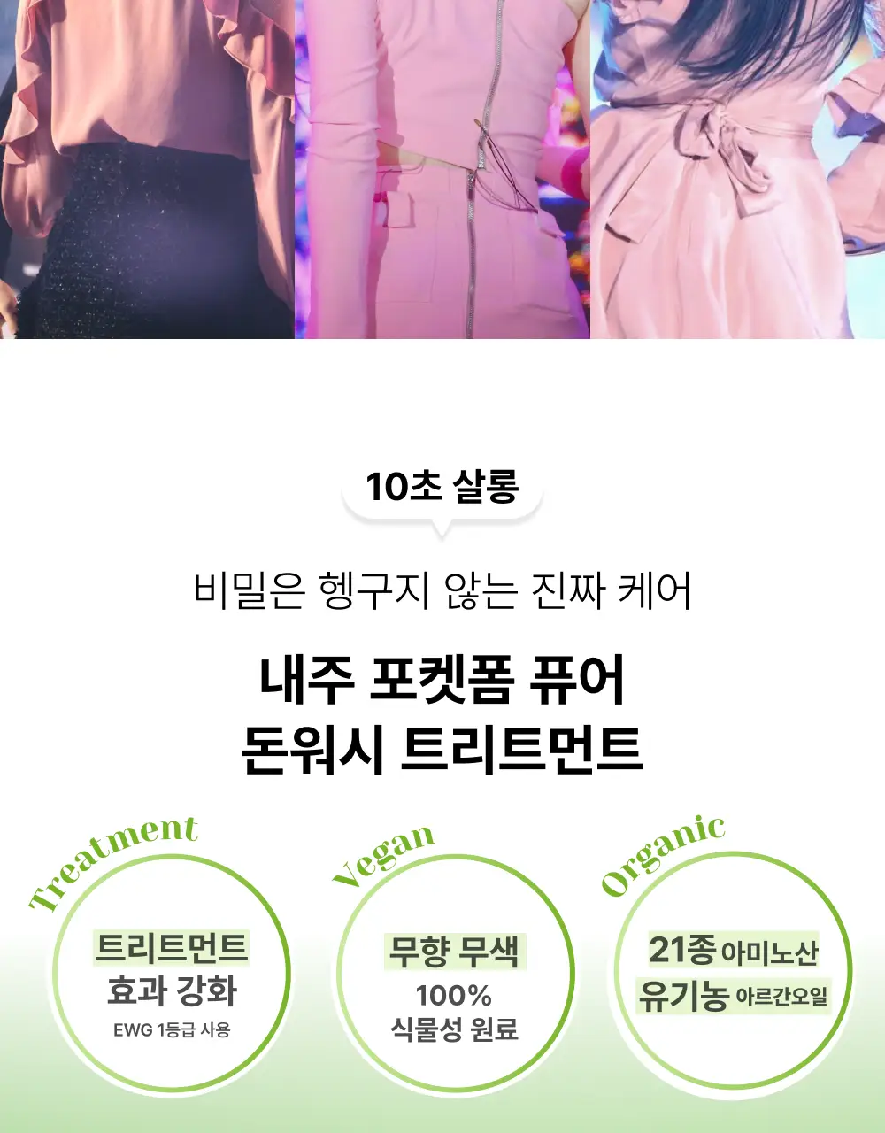 내주 돈워시 폼 트리트먼트 포켓 80ml 2종 (네롤리 , 퓨어) 상세페이지 35