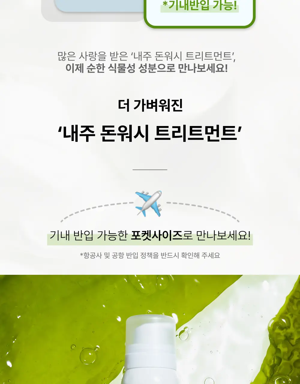 내주 돈워시 폼 트리트먼트 포켓 80ml 2종 (네롤리 , 퓨어) 상세페이지 42
