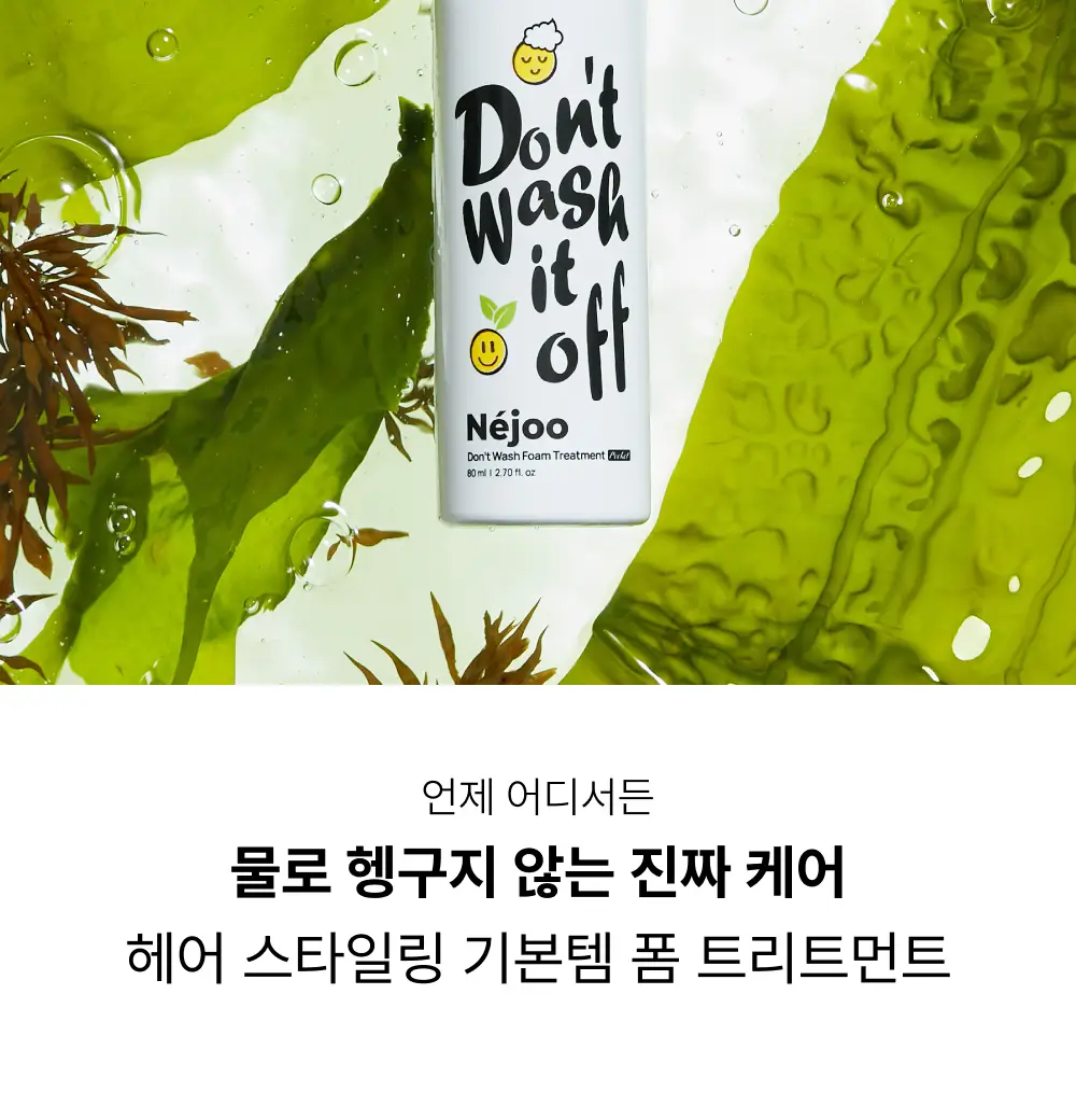 내주 돈워시 폼 트리트먼트 포켓 80ml 2종 (네롤리 , 퓨어) 상세페이지 43