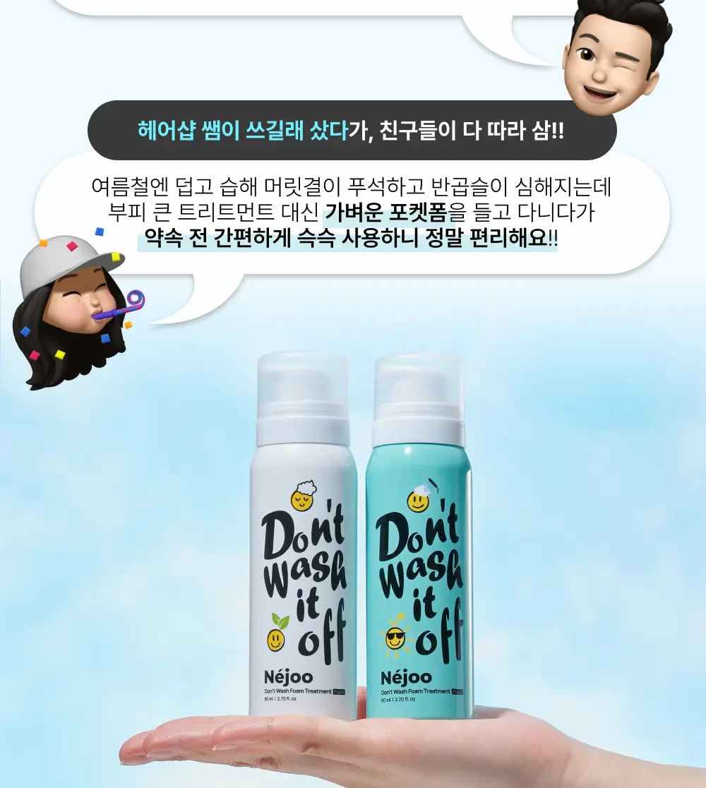 내주 돈워시 폼 트리트먼트 포켓 80ml 2종 (네롤리 , 퓨어) 상세페이지 45