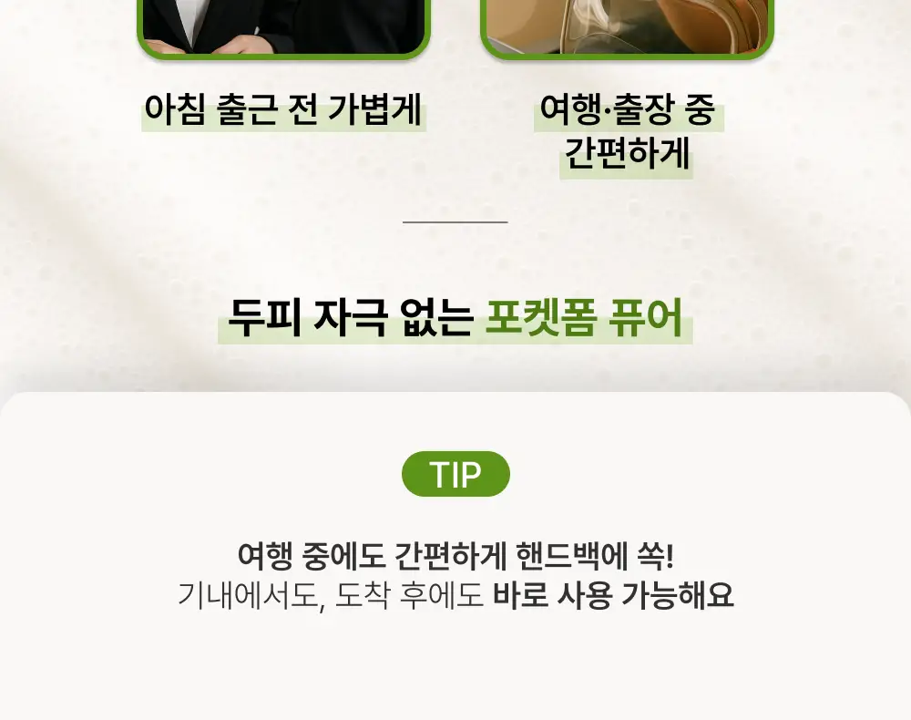 내주 돈워시 폼 트리트먼트 포켓 80ml 2종 (네롤리 , 퓨어) 상세페이지 54