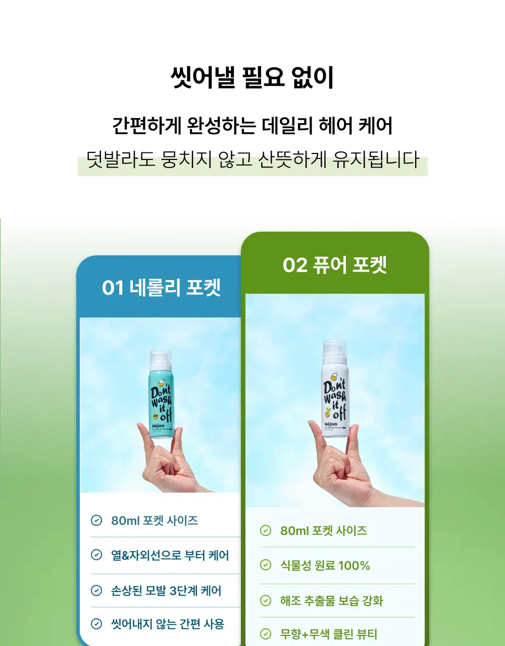 내주 돈워시 폼 트리트먼트 포켓 80ml 2종 (네롤리 , 퓨어) 상세페이지 56