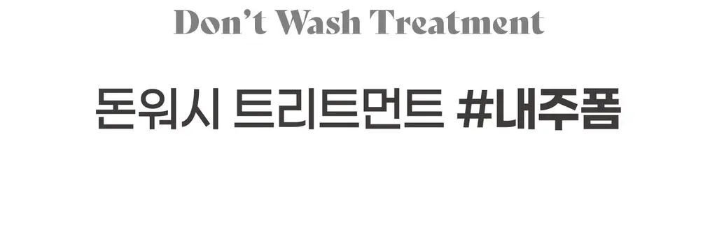 내주 돈워시 폼 트리트먼트 200ml (01 네롤리) 상세페이지 14