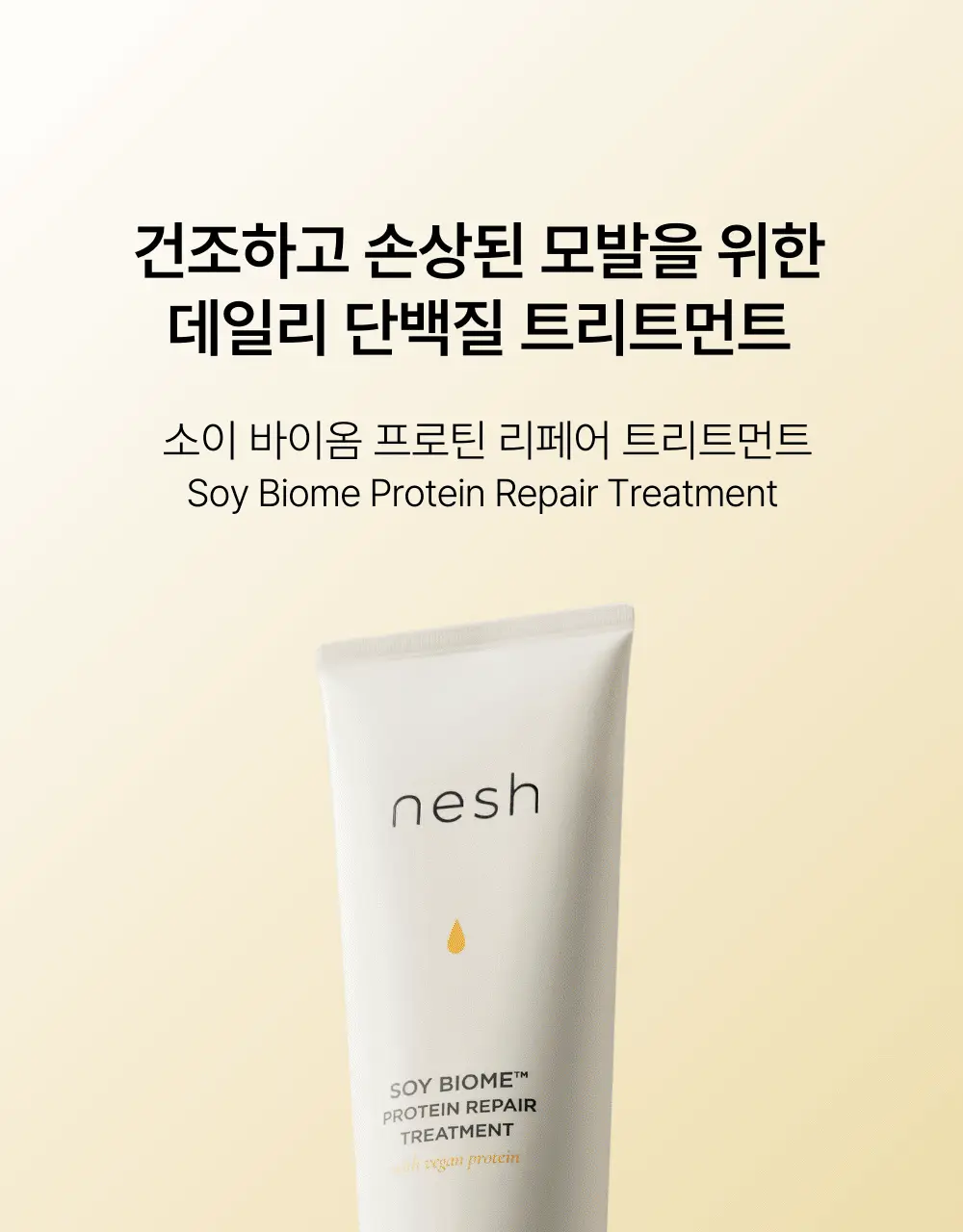네쉬 소이 바이옴 프로틴 리페어 트리트먼트 250ml 상세페이지 17