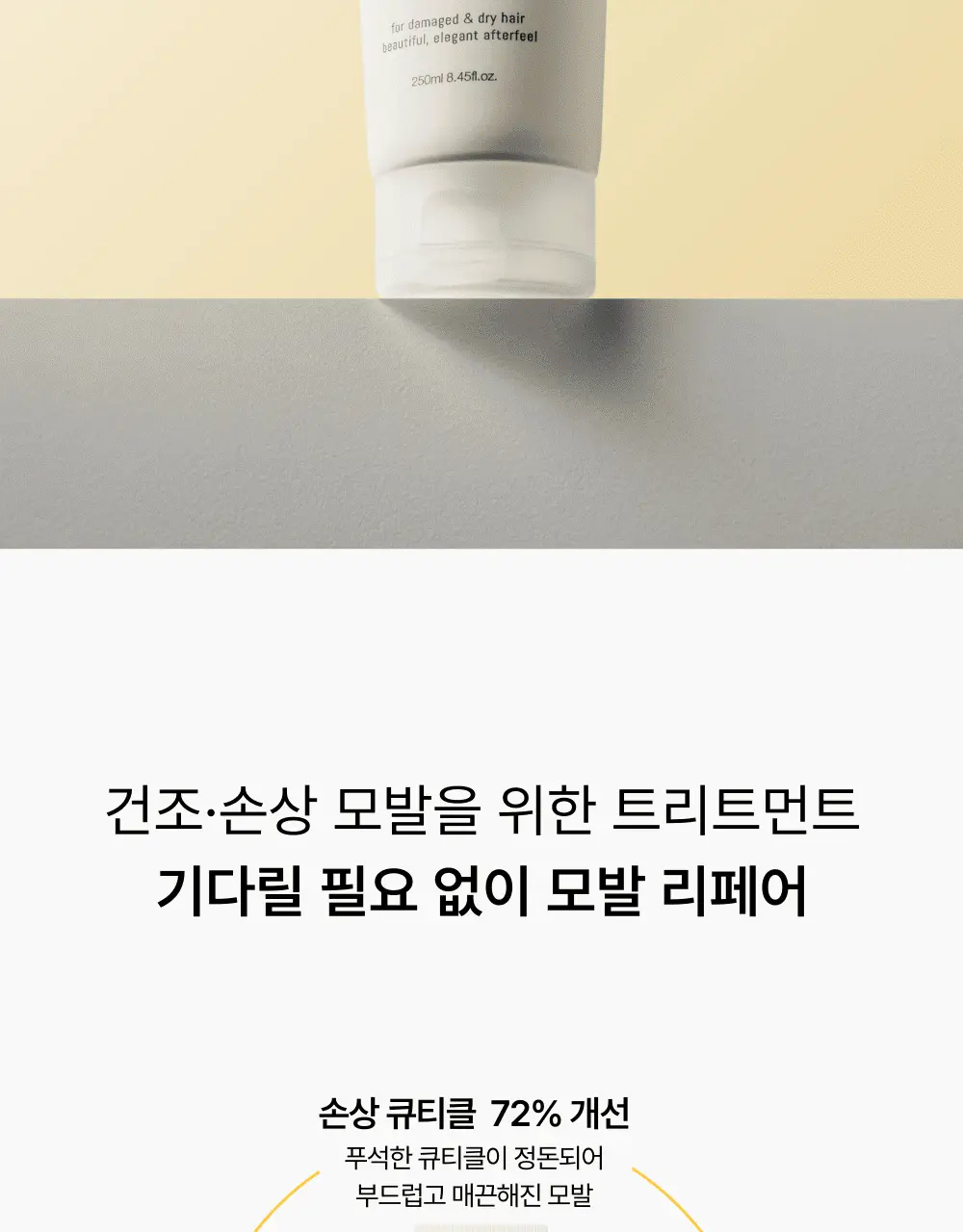 네쉬 소이 바이옴 프로틴 리페어 트리트먼트 250ml 상세페이지 18