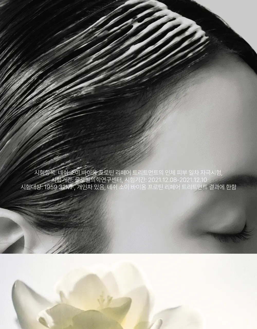 네쉬 소이 바이옴 프로틴 리페어 트리트먼트 250ml 상세페이지 26