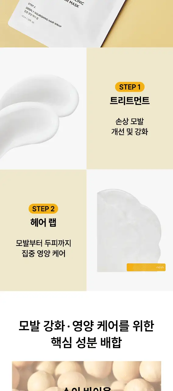 네쉬 소이 바이옴 2스텝 클리닉 헤어 마스크 2종 택 1 (1매/4매) 상세페이지 4