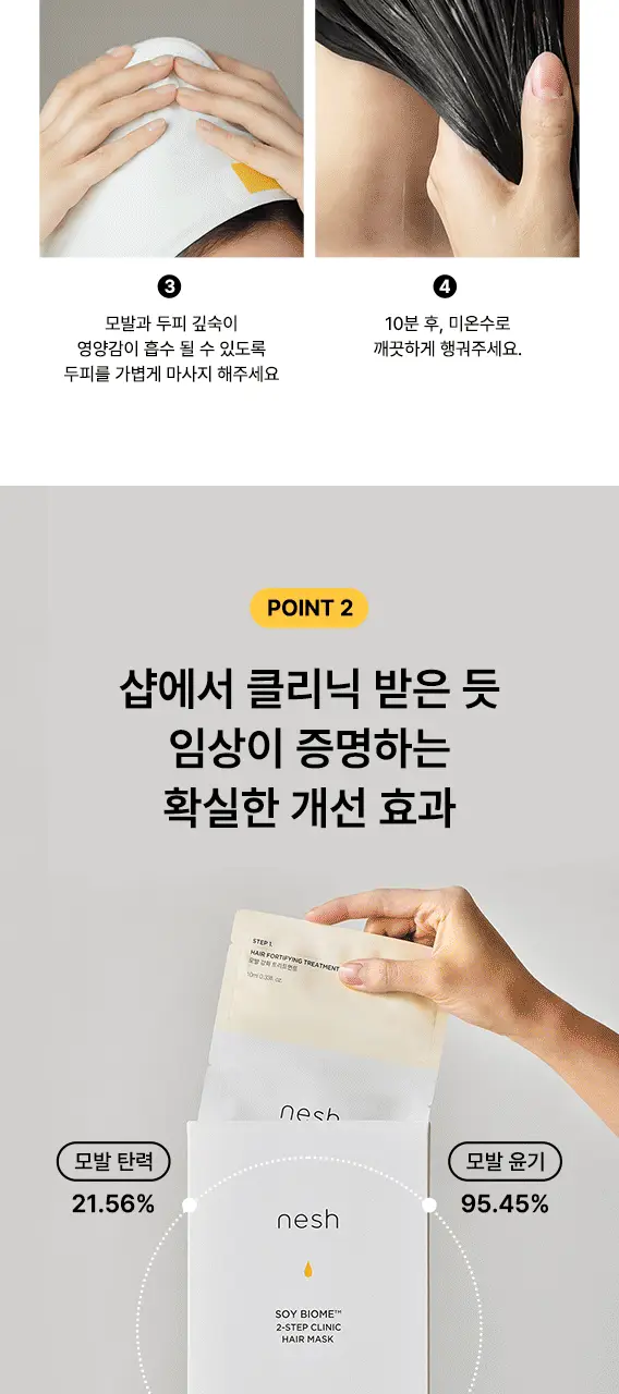 네쉬 소이 바이옴 2스텝 클리닉 헤어 마스크 2종 택 1 (1매/4매) 상세페이지 6