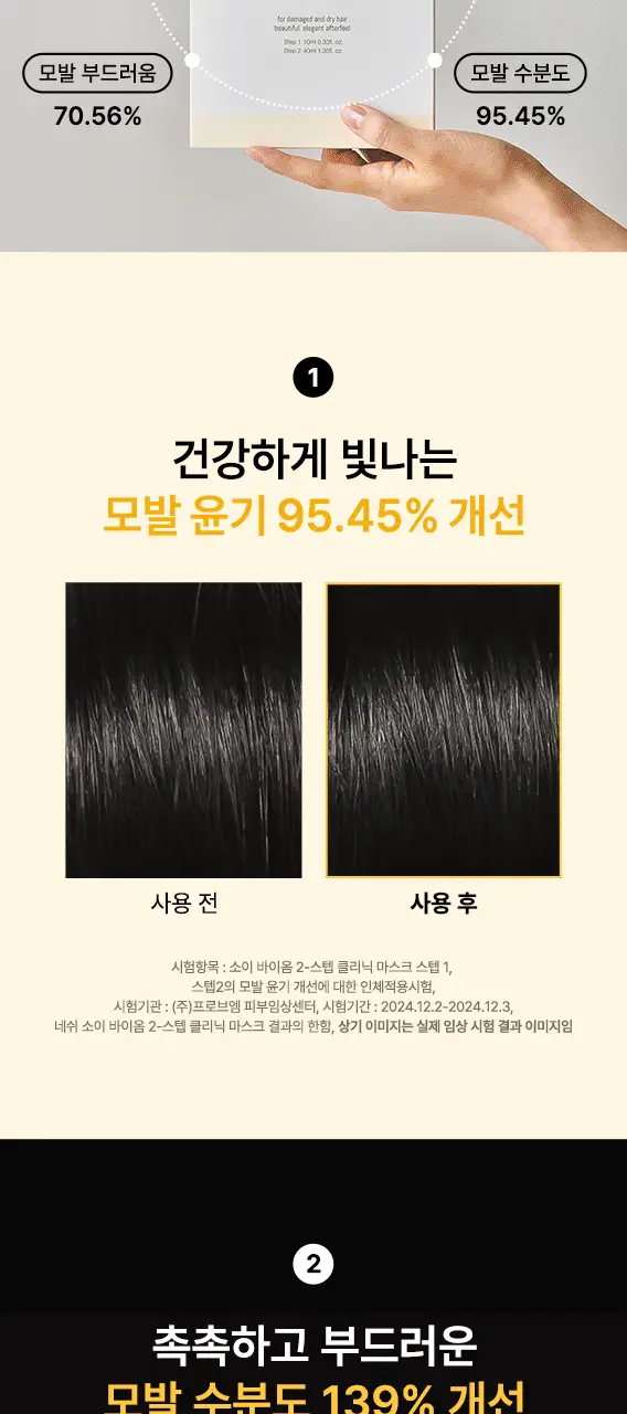 네쉬 소이 바이옴 2스텝 클리닉 헤어 마스크 2종 택 1 (1매/4매) 상세페이지 7