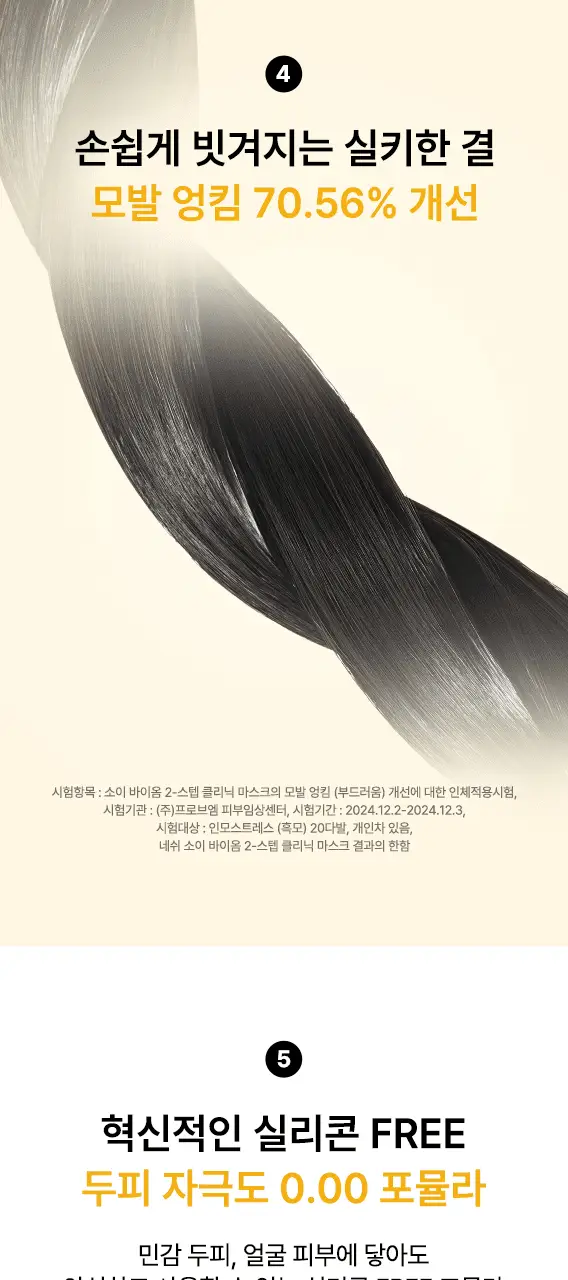 네쉬 소이 바이옴 2-STEP 클리닉 헤어 마스크 1매 상세페이지 9
