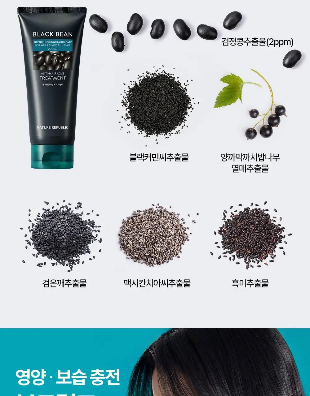 네이처리퍼블릭 블랙빈 탈모증상 개선 트리트먼트 200ml 상세페이지 8