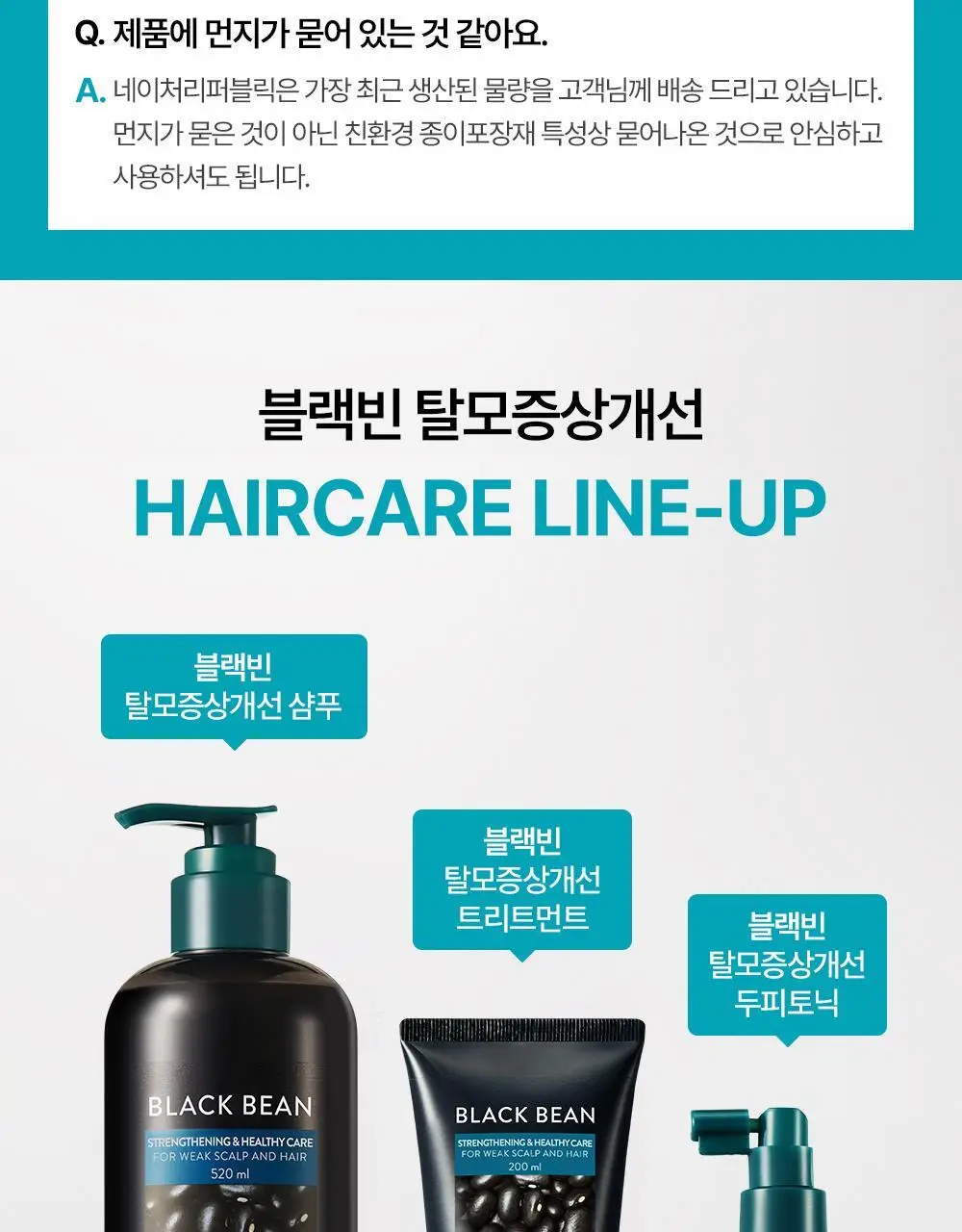네이처리퍼블릭 블랙빈 탈모증상 개선 트리트먼트 200ml 상세페이지 14