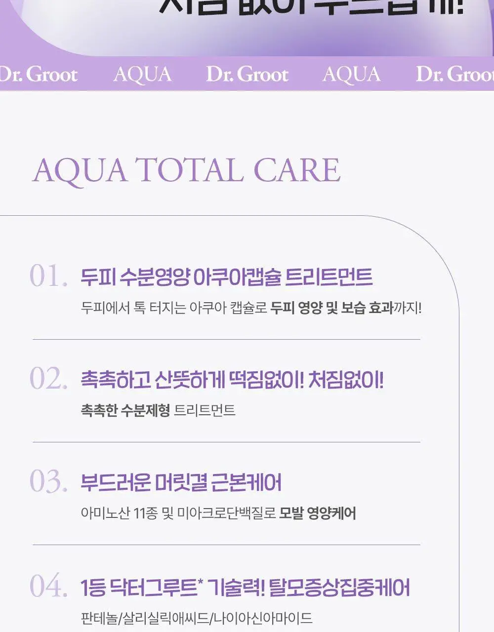 닥터그루트 아쿠아 캡슐 트리트먼트 200ml 한정 기획 (+뿌리볼륨집게 증정) 상세페이지 3