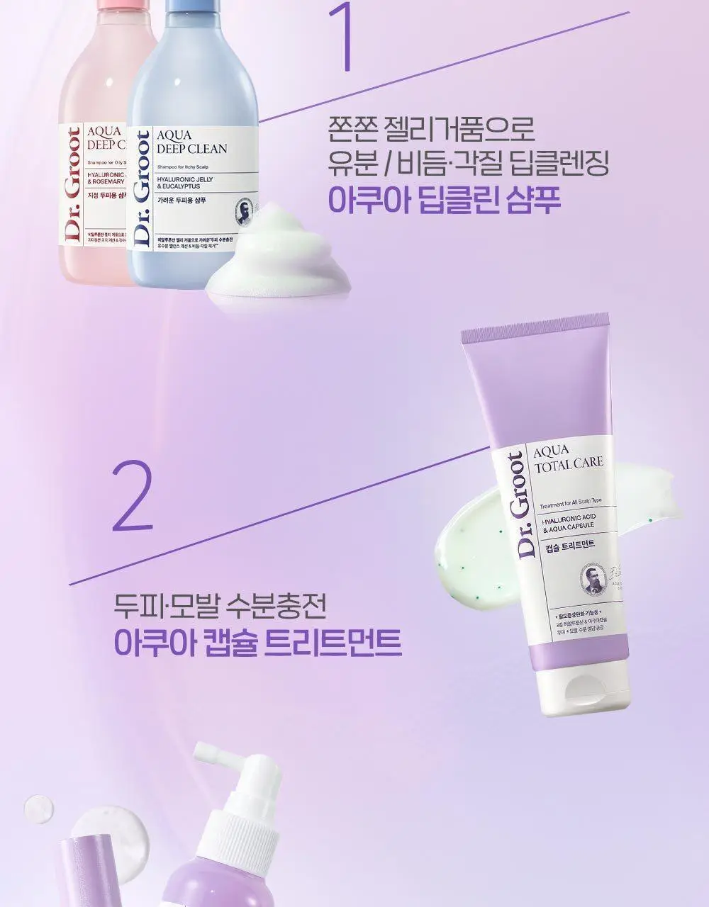 닥터그루트 아쿠아 캡슐 트리트먼트 200ml 한정 기획 (+뿌리볼륨집게 증정) 상세페이지 16