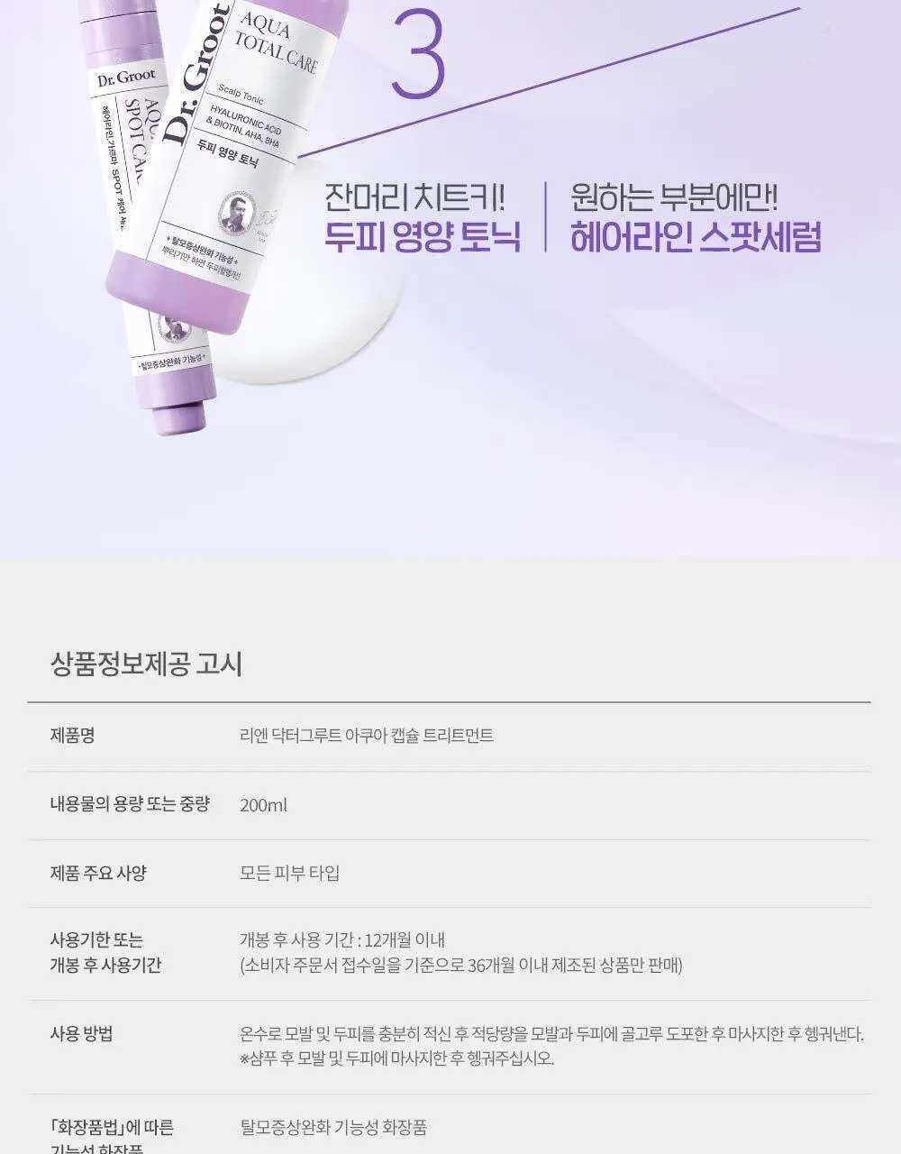 닥터그루트 아쿠아 캡슐 트리트먼트 200ml 한정 기획 (+뿌리볼륨집게 증정) 상세페이지 17