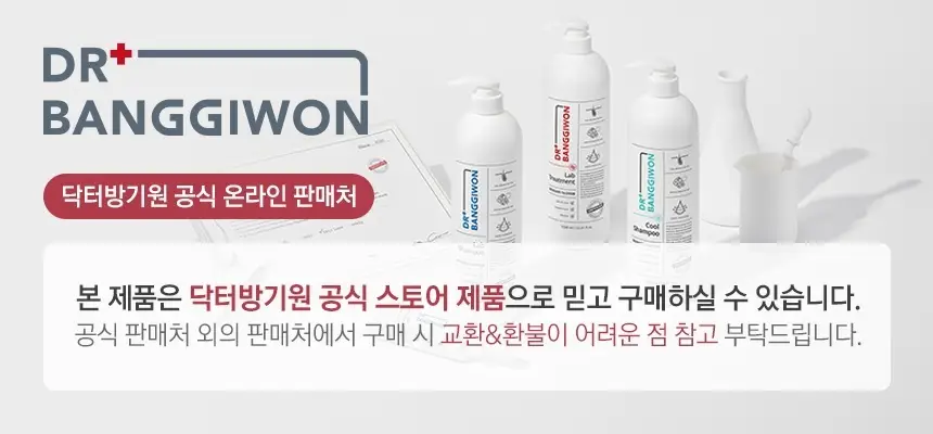 닥터방기원 랩 탈모트리트먼트 1000ml 상세페이지 2