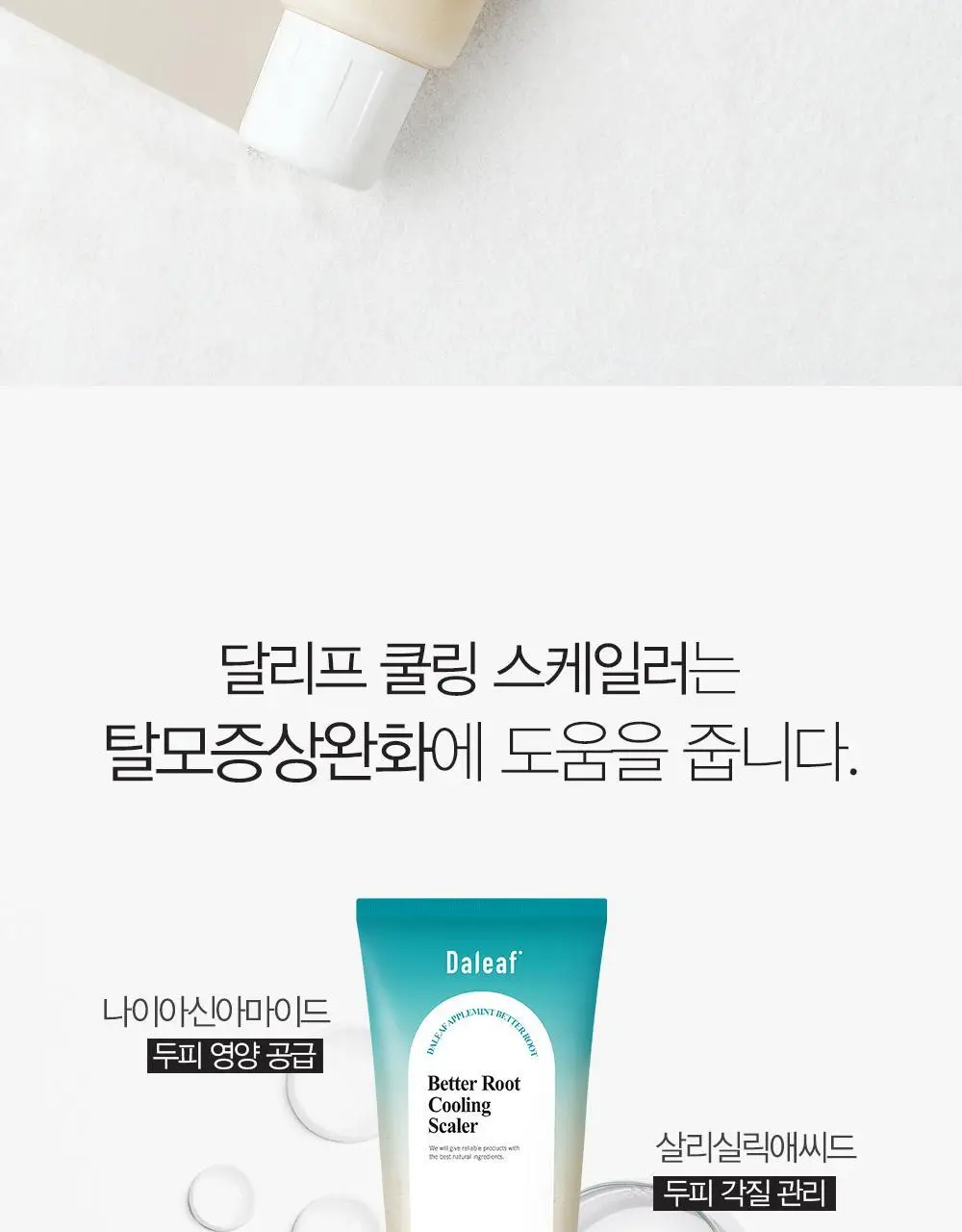 달리프 애플민트 쿨링 스케일러 250g (탈모증상완화/두피노폐물흡착) 상세페이지 12
