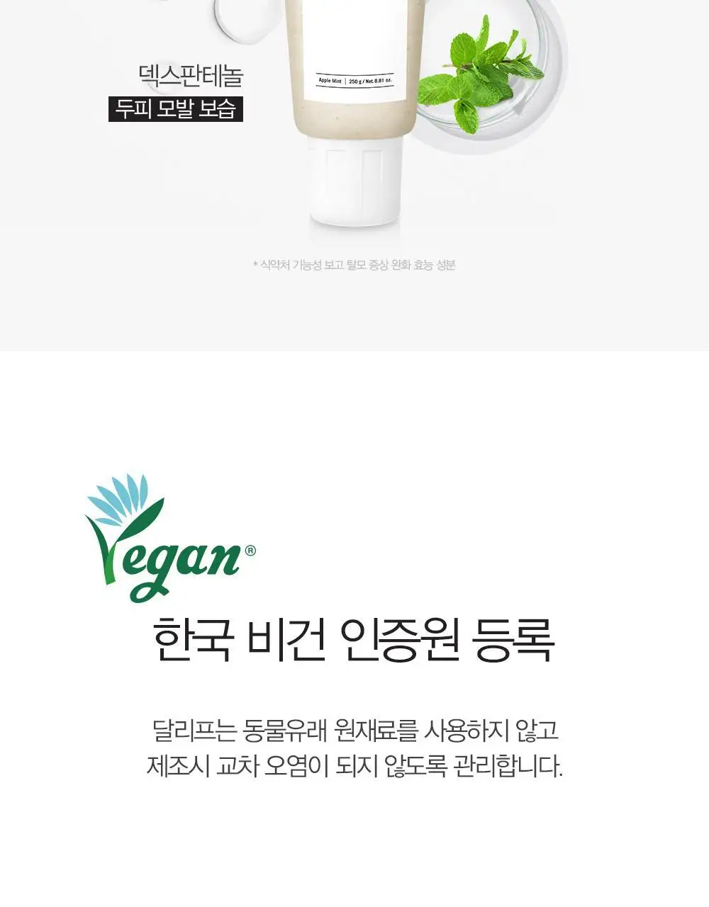 달리프 애플민트 쿨링 스케일러 250g (탈모증상완화/두피노폐물흡착) 상세페이지 13