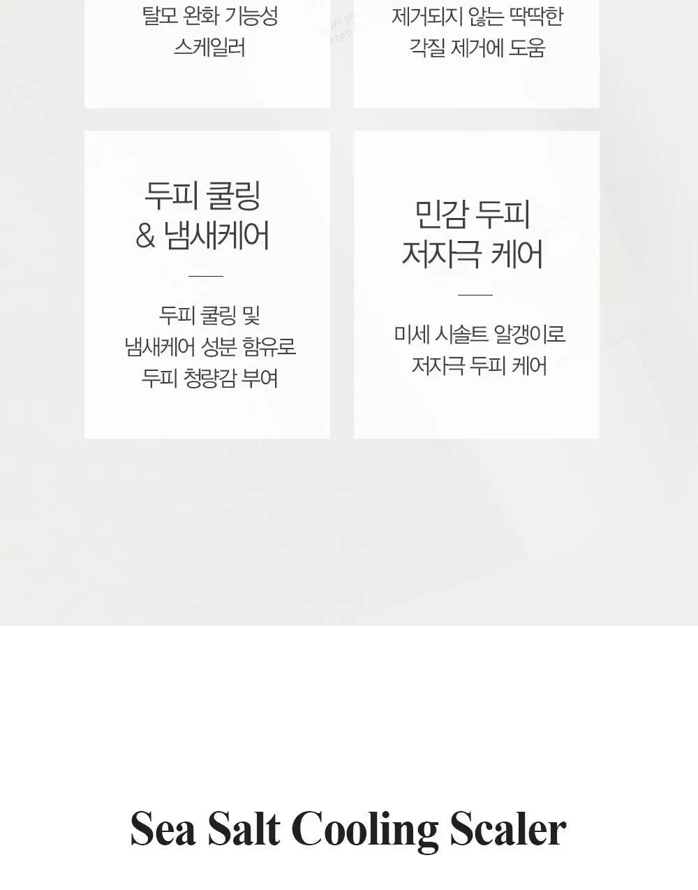 달리프 애플민트 쿨링 스케일러 250g (탈모증상완화/두피노폐물흡착) 상세페이지 16