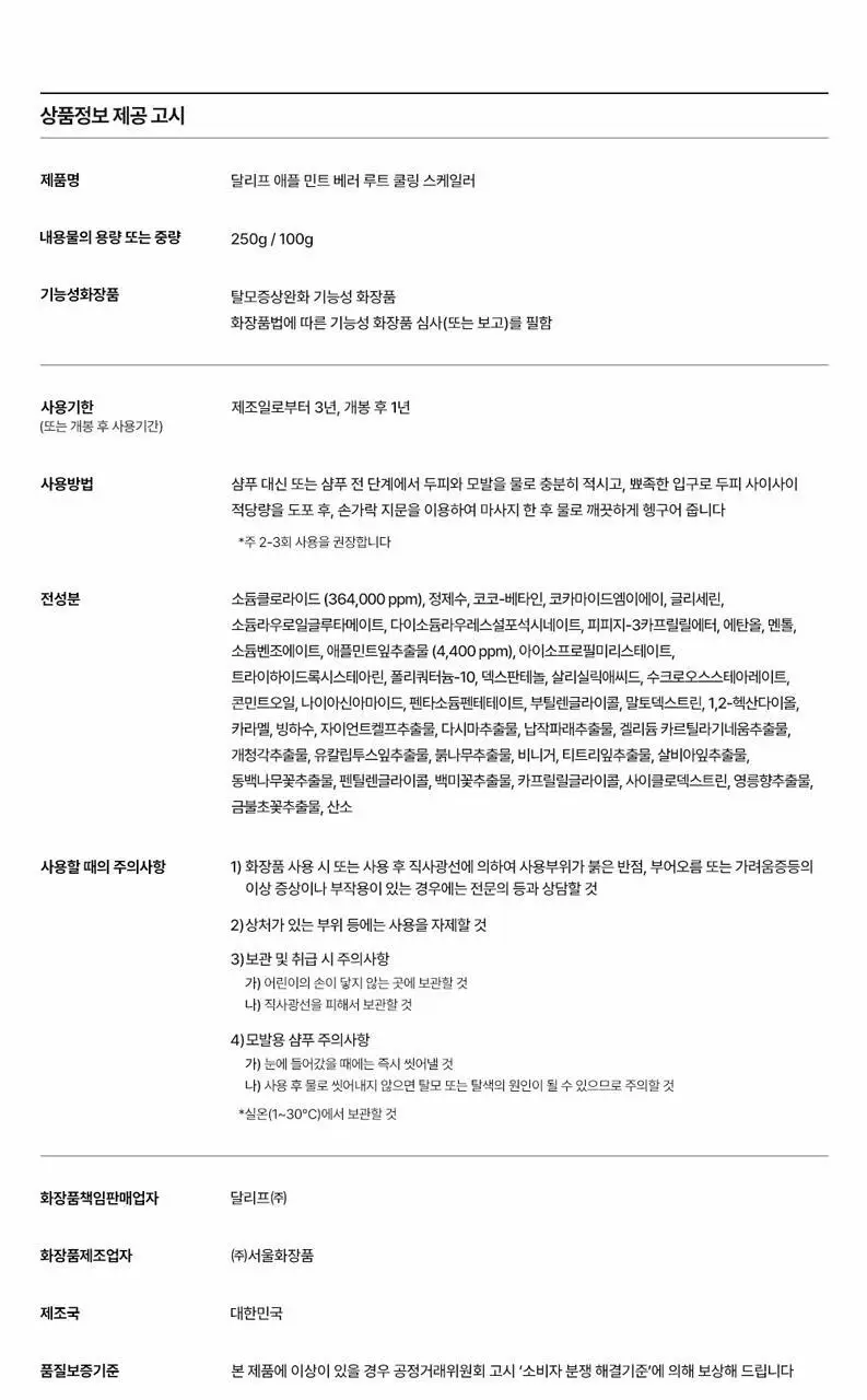 달리프 애플민트 쿨링 스케일러 250g (탈모증상완화/두피노폐물흡착) 상세페이지 39