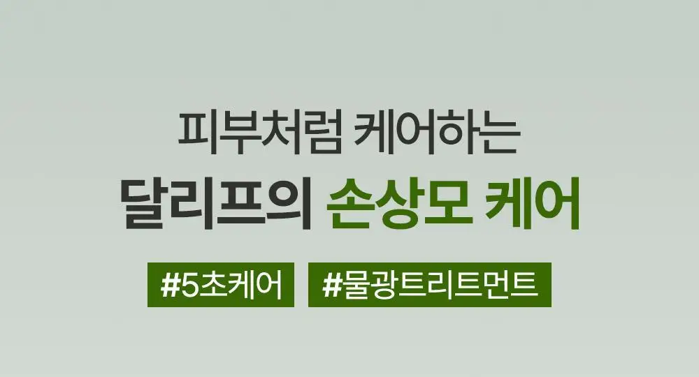 달리프 클로렐라 워터트리트먼트 200ml (탈모증상완화) 상세페이지 11