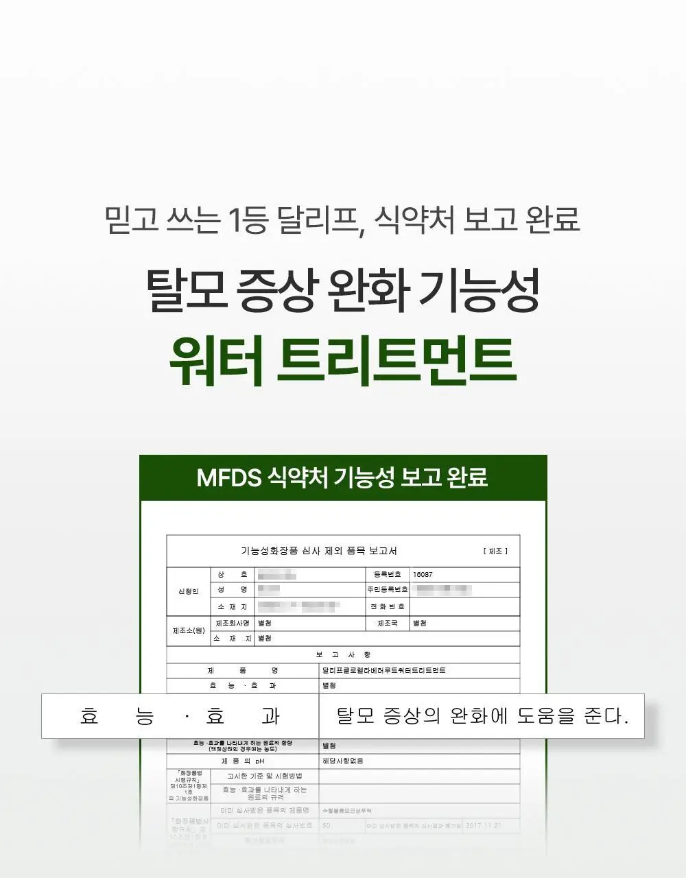 달리프 클로렐라 워터트리트먼트 200ml (탈모증상완화) 상세페이지 15