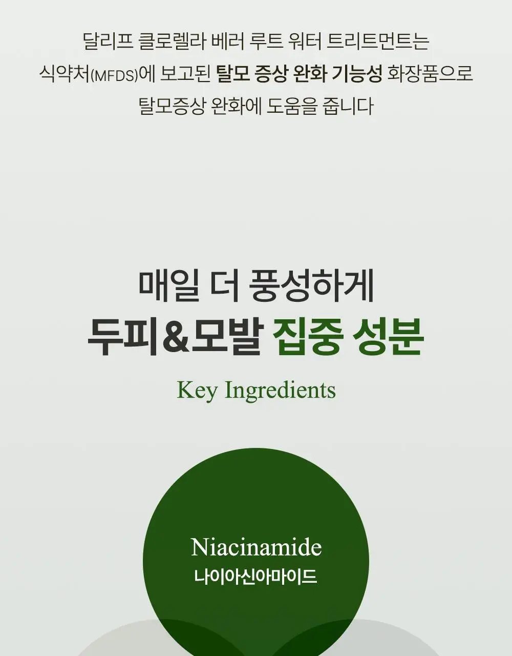 달리프 클로렐라 워터트리트먼트 200ml (탈모증상완화) 상세페이지 16