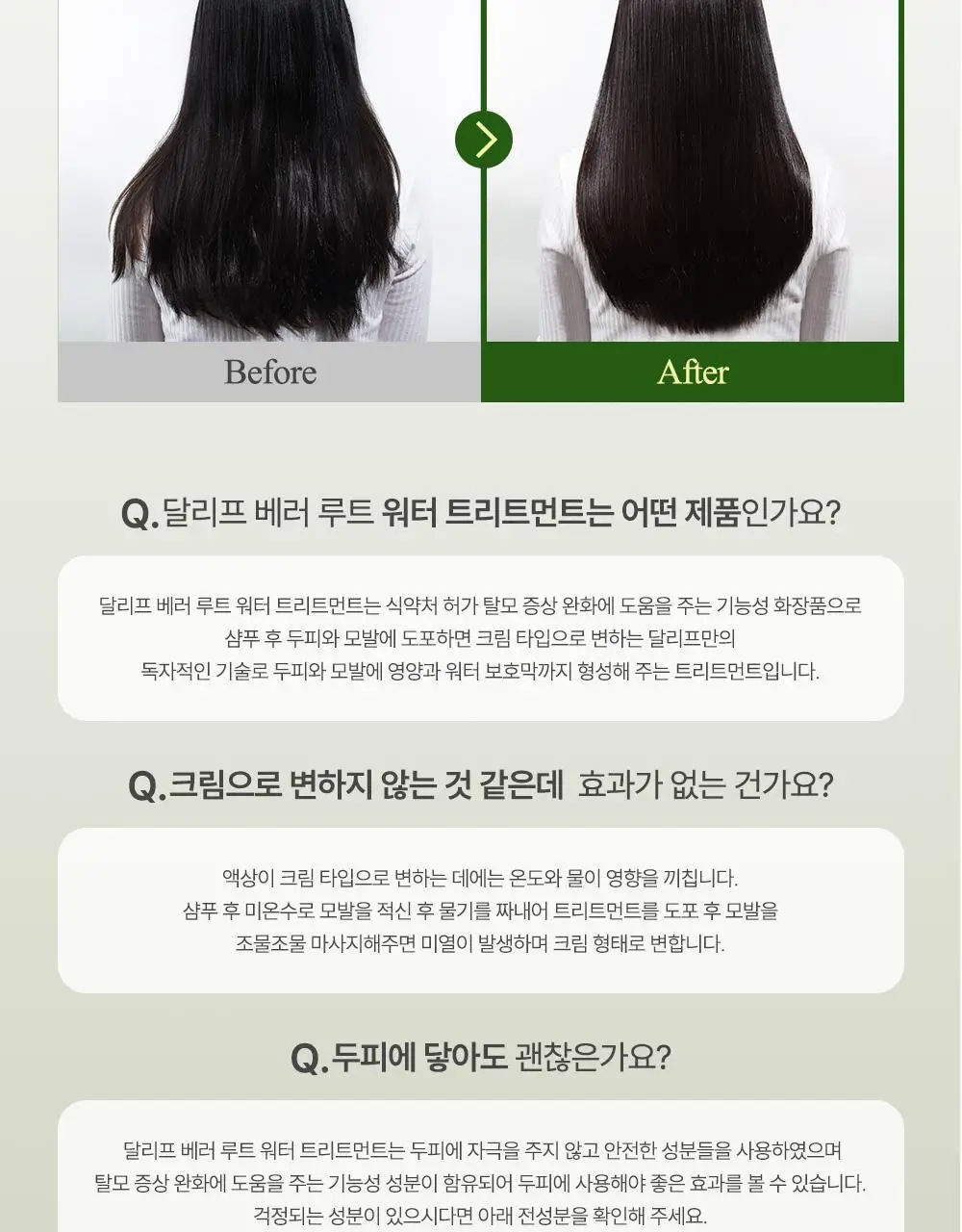 달리프 클로렐라 워터트리트먼트 200ml (탈모증상완화) 상세페이지 23