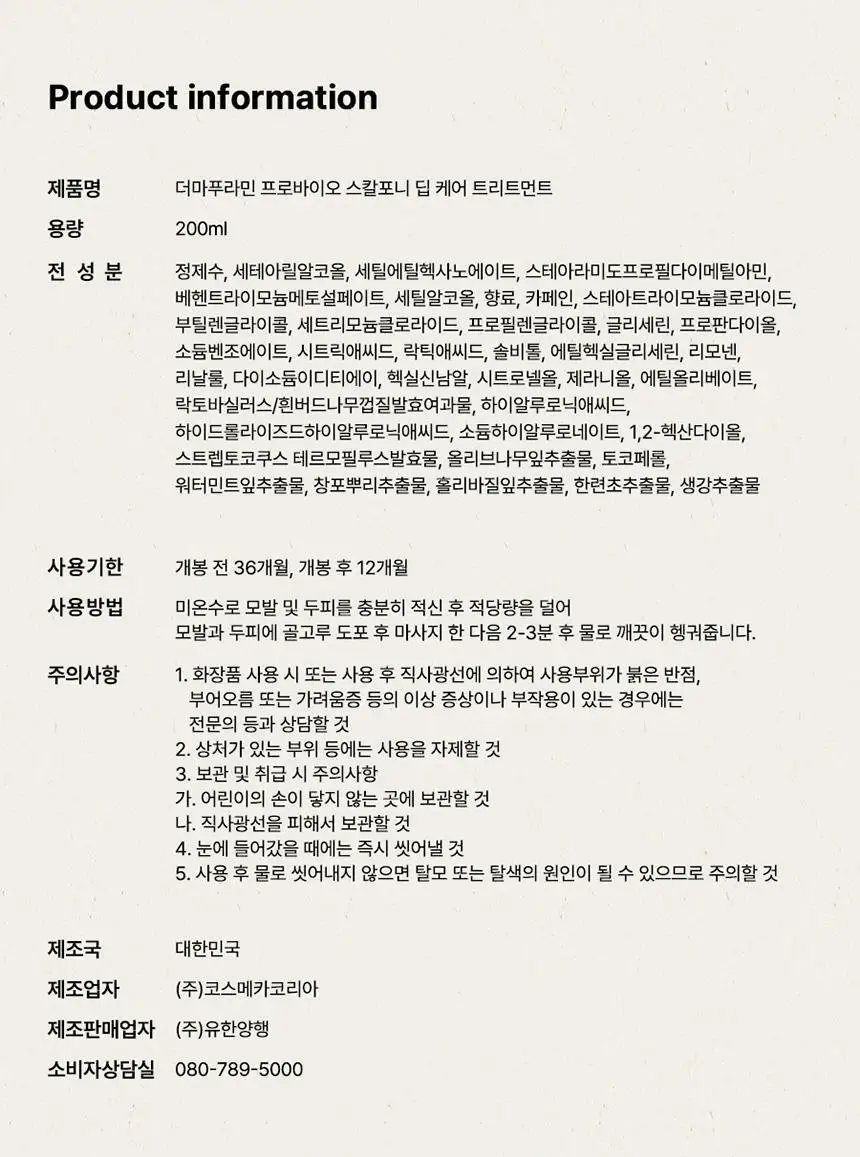 더마푸라민 프로바이오 스칼포니 딥 케어 트리트먼트 200ml 상세페이지 27