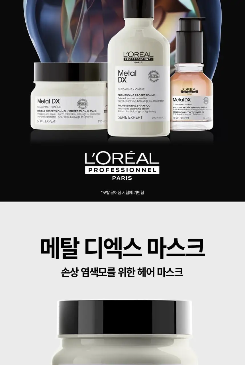 로레알 프로페셔널 메탈 디엑스 마스크 250ml 기획/단품 상세페이지 2