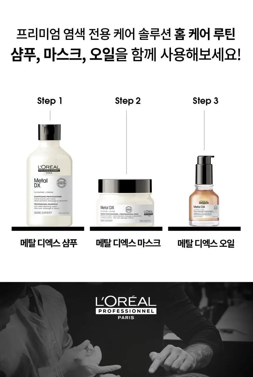 로레알 프로페셔널 메탈 디엑스 마스크 250ml 기획/단품 상세페이지 10
